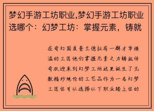 梦幻手游工坊职业,梦幻手游工坊职业选哪个：幻梦工坊：掌握元素，铸就传奇