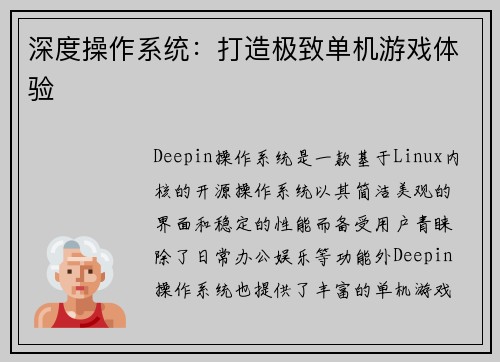 深度操作系统：打造极致单机游戏体验