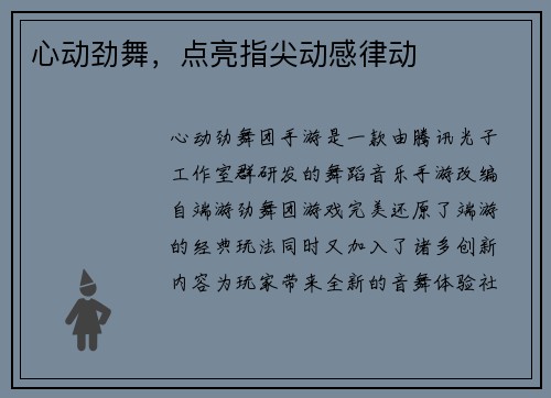 心动劲舞，点亮指尖动感律动