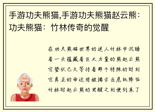 手游功夫熊猫,手游功夫熊猫赵云熊：功夫熊猫：竹林传奇的觉醒