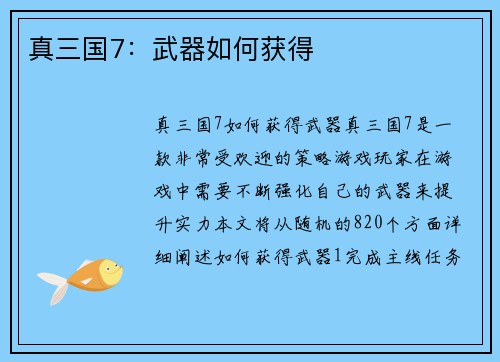 真三国7：武器如何获得
