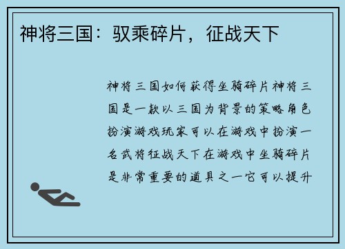 神将三国：驭乘碎片，征战天下