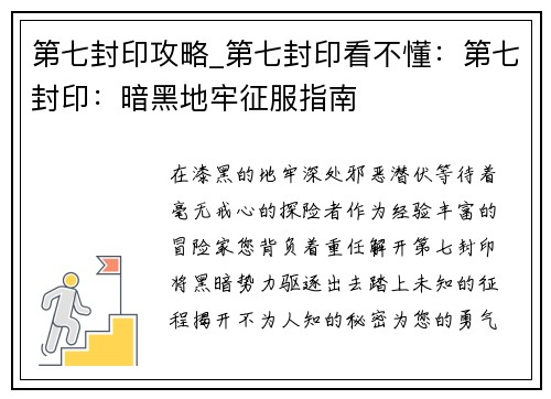 第七封印攻略_第七封印看不懂：第七封印：暗黑地牢征服指南