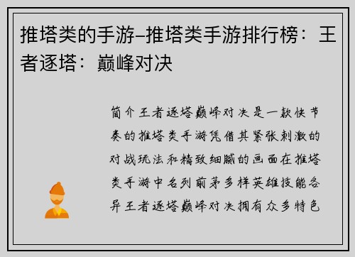 推塔类的手游-推塔类手游排行榜：王者逐塔：巅峰对决