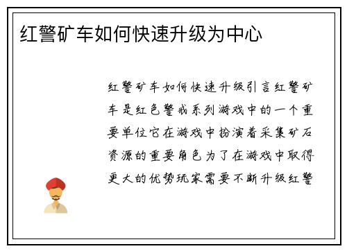 红警矿车如何快速升级为中心