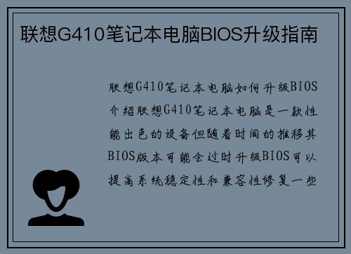联想G410笔记本电脑BIOS升级指南