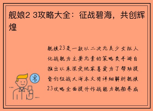 舰娘2 3攻略大全：征战碧海，共创辉煌