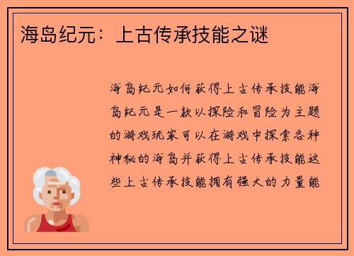 海岛纪元：上古传承技能之谜