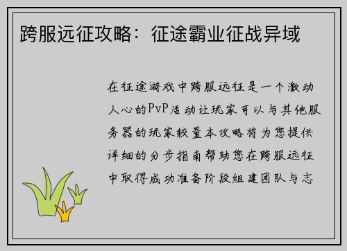 跨服远征攻略：征途霸业征战异域