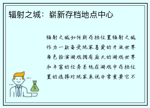 辐射之城：崭新存档地点中心