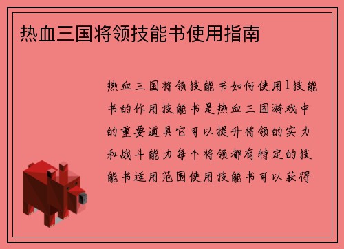 热血三国将领技能书使用指南