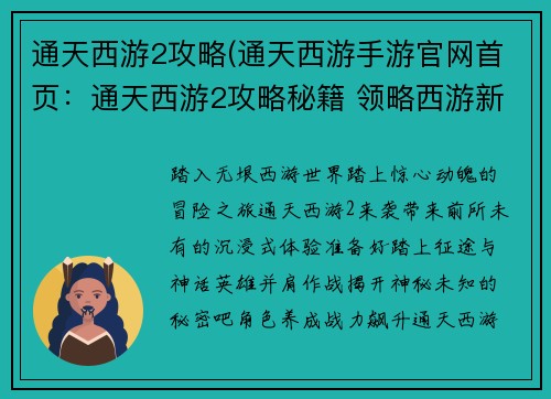 通天西游2攻略(通天西游手游官网首页：通天西游2攻略秘籍 领略西游新篇章)