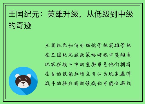 王国纪元：英雄升级，从低级到中级的奇迹