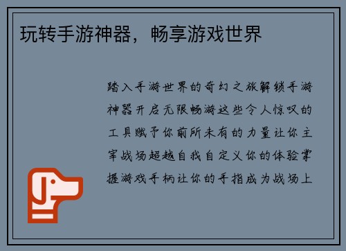 玩转手游神器，畅享游戏世界