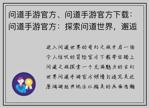 问道手游官方、问道手游官方下载：问道手游官方：探索问道世界，邂逅奇幻之旅