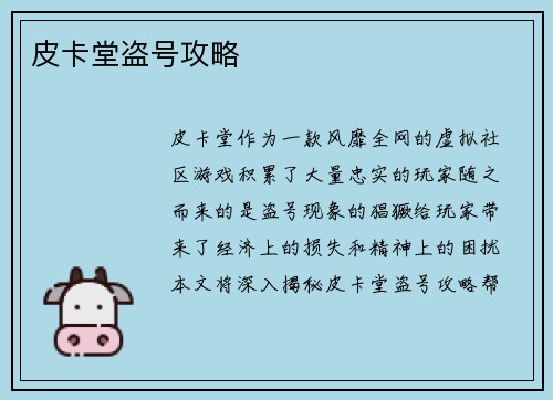 皮卡堂盗号攻略