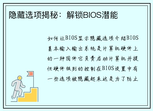 隐藏选项揭秘：解锁BIOS潜能