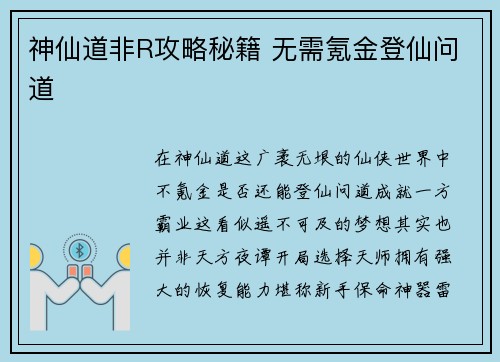 神仙道非R攻略秘籍 无需氪金登仙问道