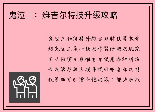 鬼泣三：维吉尔特技升级攻略