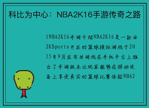 科比为中心：NBA2K16手游传奇之路