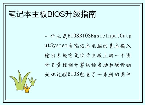 笔记本主板BIOS升级指南