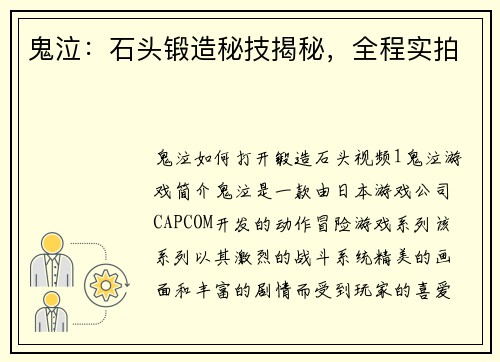 鬼泣：石头锻造秘技揭秘，全程实拍