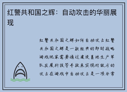 红警共和国之辉：自动攻击的华丽展现