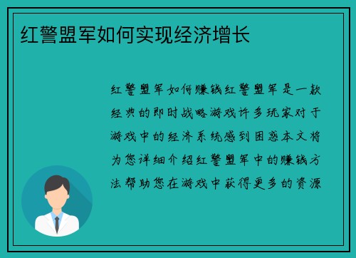 红警盟军如何实现经济增长
