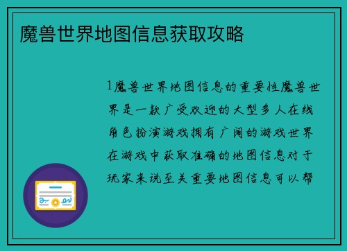 魔兽世界地图信息获取攻略