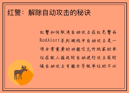 红警：解除自动攻击的秘诀