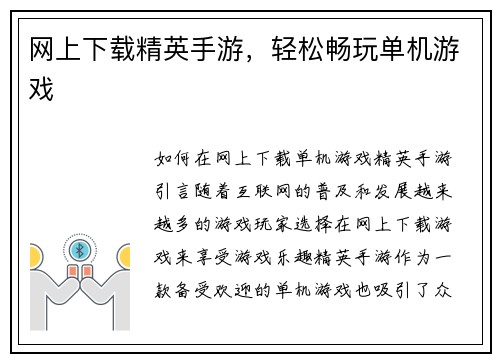 网上下载精英手游，轻松畅玩单机游戏
