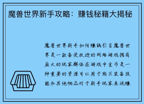 魔兽世界新手攻略：赚钱秘籍大揭秘