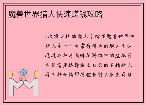 魔兽世界猎人快速赚钱攻略