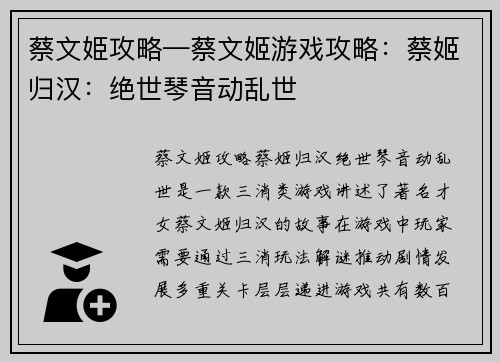 蔡文姫攻略—蔡文姬游戏攻略：蔡姬归汉：绝世琴音动乱世