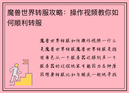 魔兽世界转服攻略：操作视频教你如何顺利转服