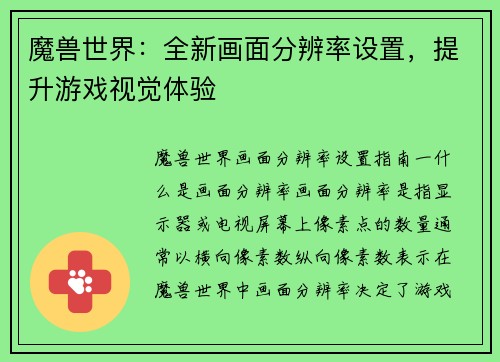魔兽世界：全新画面分辨率设置，提升游戏视觉体验