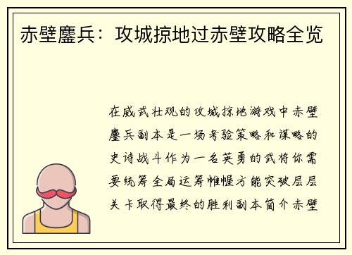赤壁鏖兵：攻城掠地过赤壁攻略全览