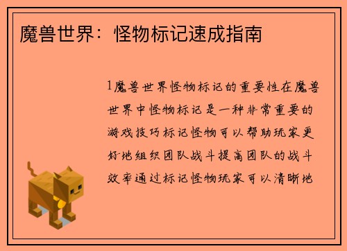 魔兽世界：怪物标记速成指南