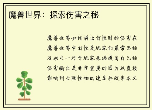 魔兽世界：探索伤害之秘