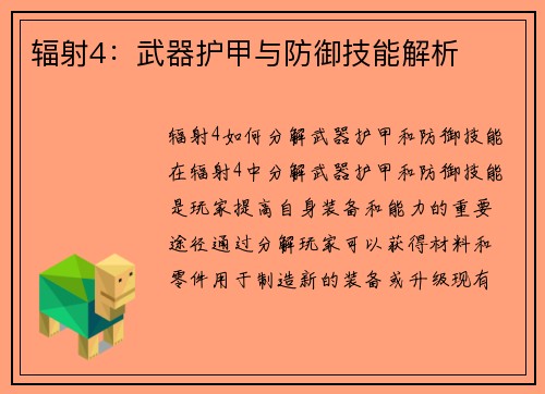 辐射4：武器护甲与防御技能解析