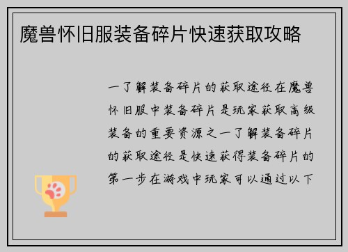 魔兽怀旧服装备碎片快速获取攻略