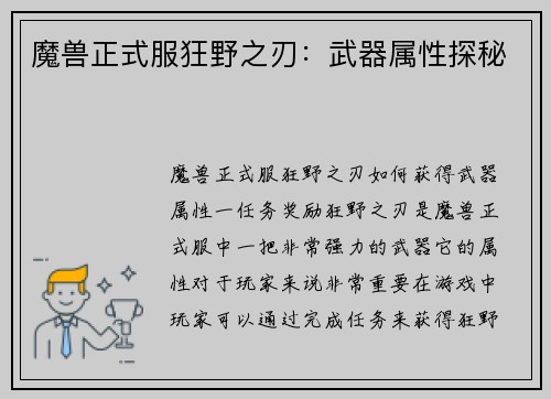 魔兽正式服狂野之刃：武器属性探秘