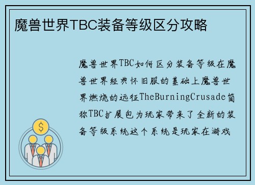 魔兽世界TBC装备等级区分攻略