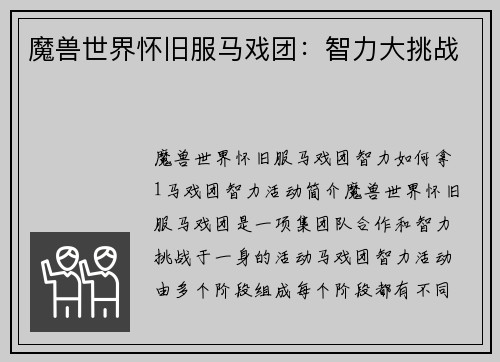 魔兽世界怀旧服马戏团：智力大挑战