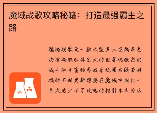 魔域战歌攻略秘籍：打造最强霸主之路