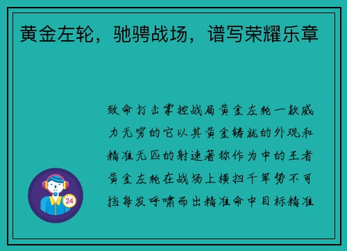 黄金左轮，驰骋战场，谱写荣耀乐章