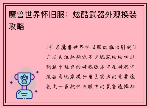 魔兽世界怀旧服：炫酷武器外观换装攻略