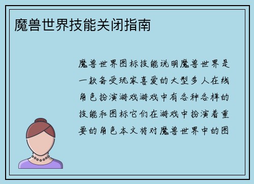 魔兽世界技能关闭指南