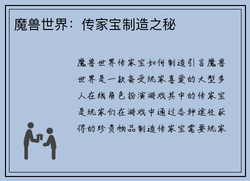 魔兽世界：传家宝制造之秘