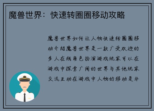 魔兽世界：快速转圈圈移动攻略